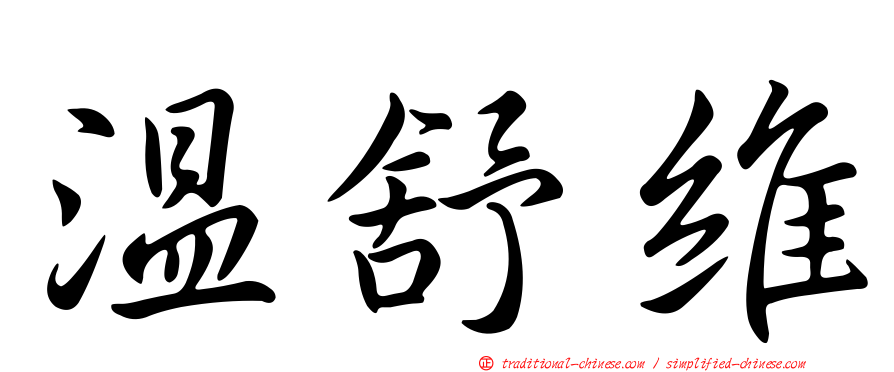 溫舒維