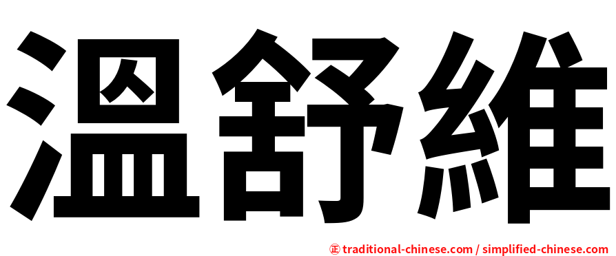 溫舒維