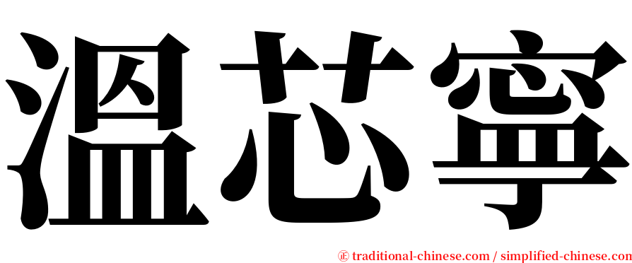 溫芯寧 serif font
