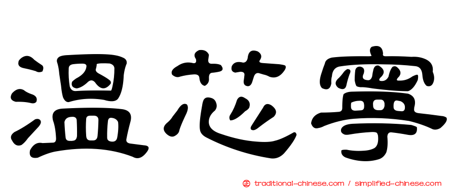 溫芯寧