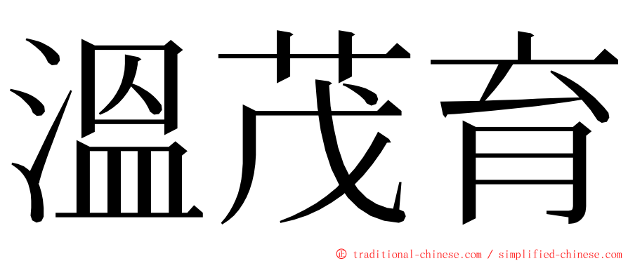 溫茂育 ming font