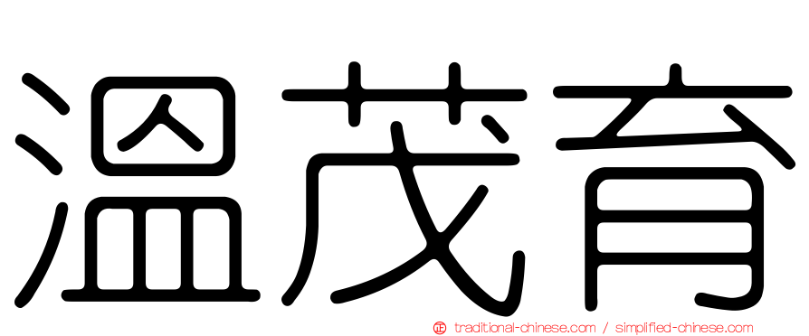 溫茂育