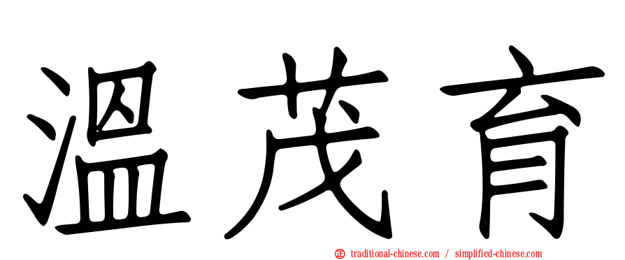 溫茂育