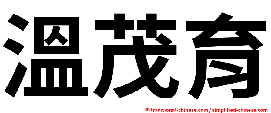 溫茂育
