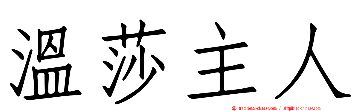 溫莎主人
