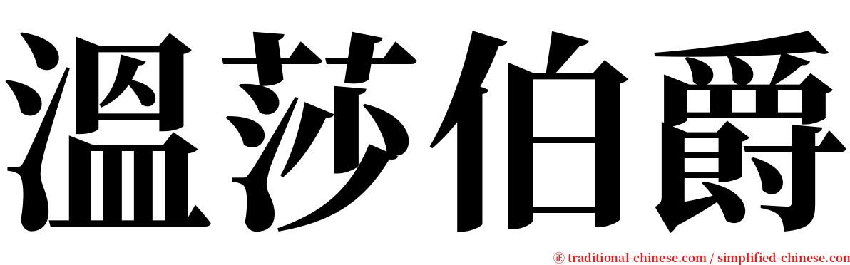 溫莎伯爵 serif font
