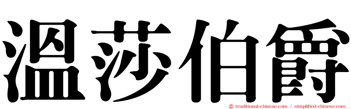 溫莎伯爵