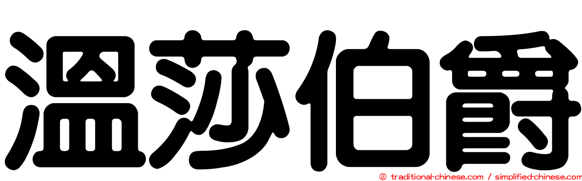 溫莎伯爵