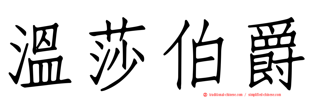 溫莎伯爵