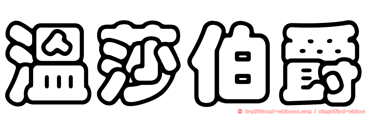 溫莎伯爵