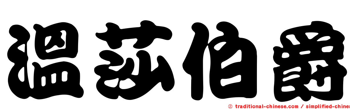 溫莎伯爵