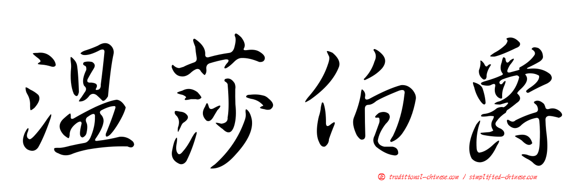 溫莎伯爵