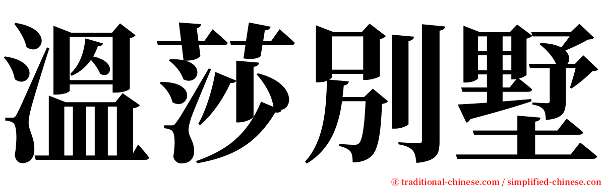 溫莎別墅 serif font