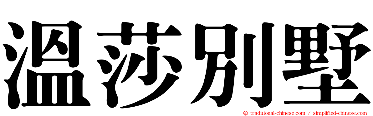 溫莎別墅