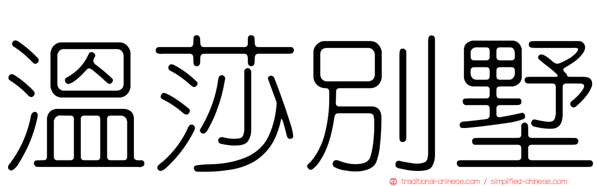 溫莎別墅