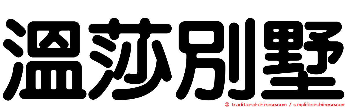 溫莎別墅
