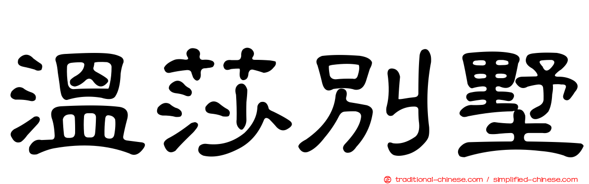 溫莎別墅