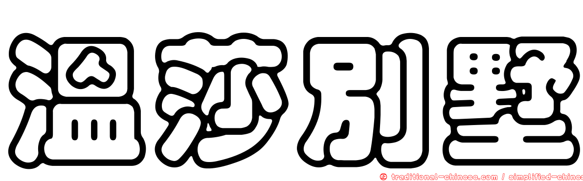 溫莎別墅