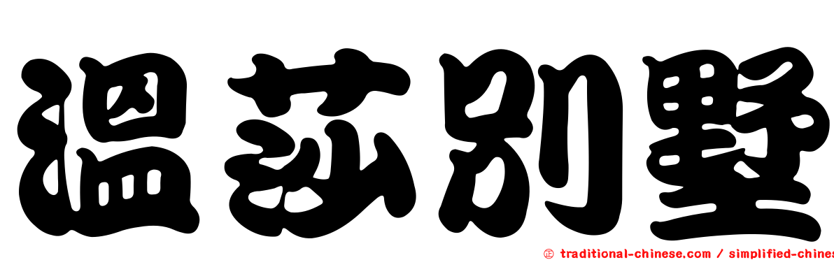 溫莎別墅