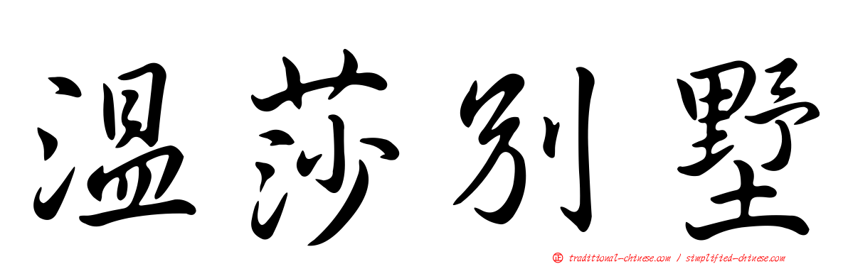 溫莎別墅