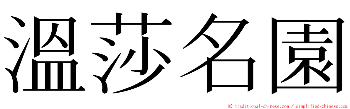 溫莎名園 ming font