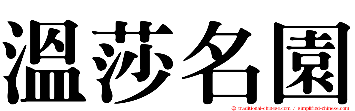 溫莎名園