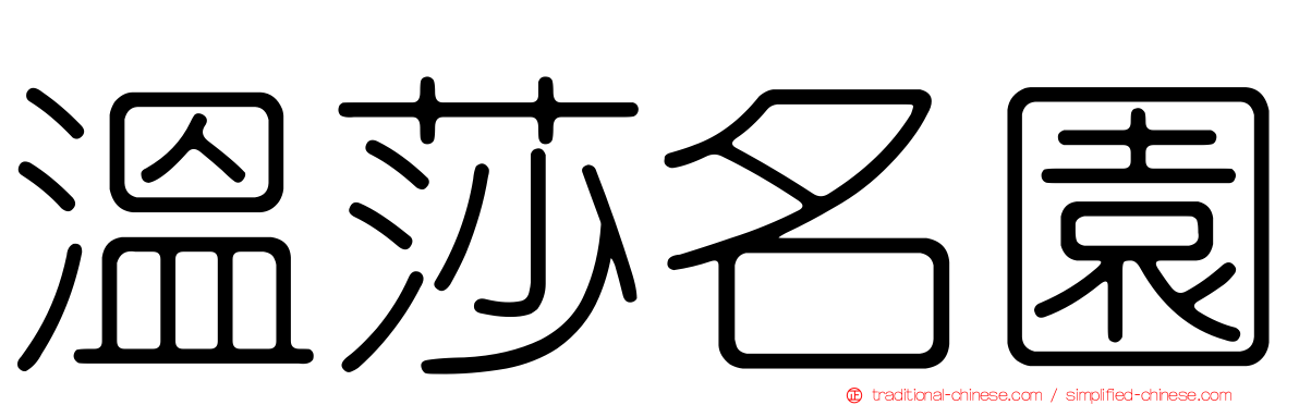 溫莎名園