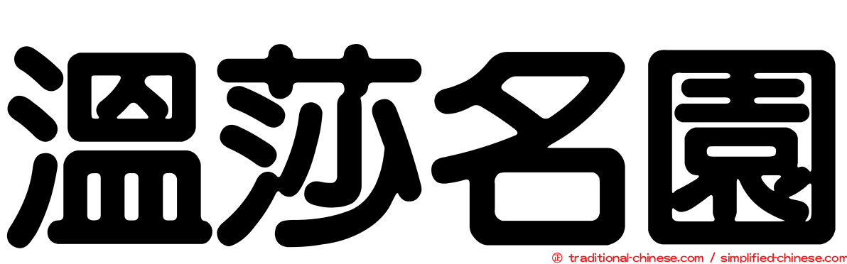 溫莎名園