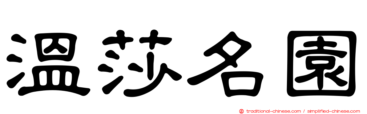 溫莎名園