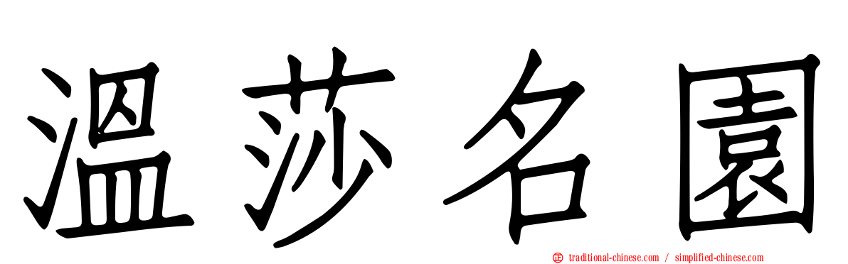 溫莎名園