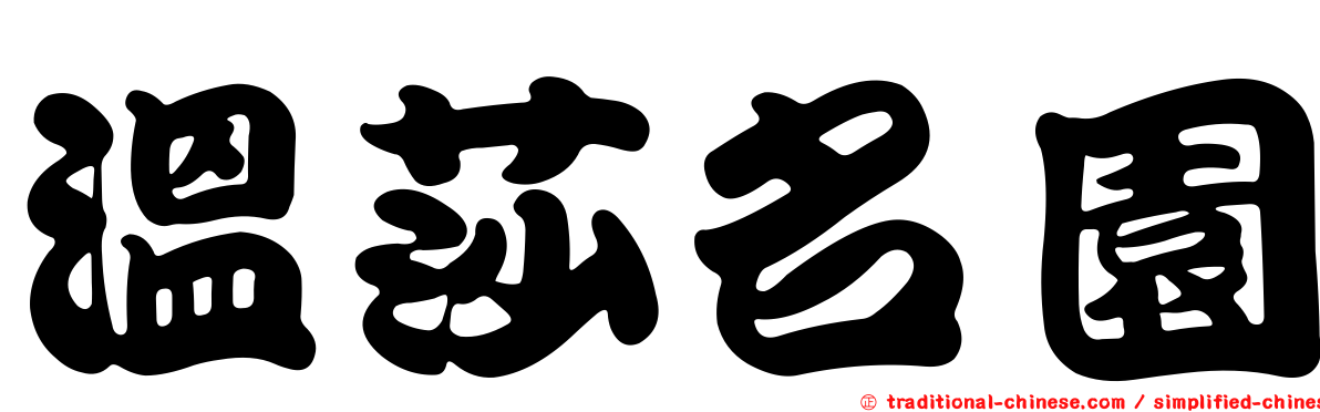 溫莎名園