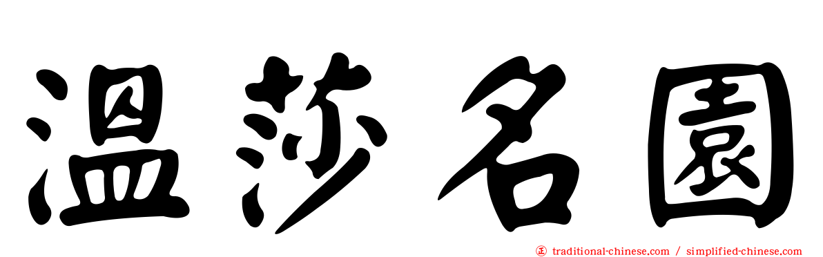 溫莎名園