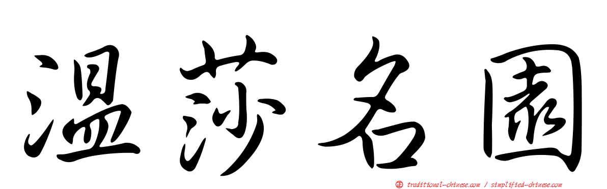 溫莎名園