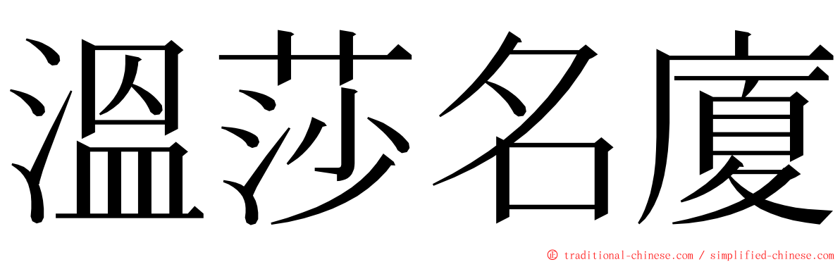 溫莎名廈 ming font