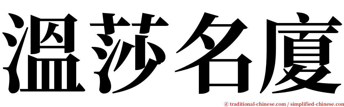 溫莎名廈 serif font