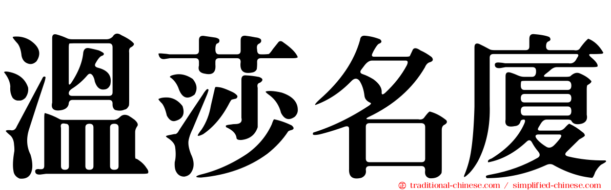 溫莎名廈