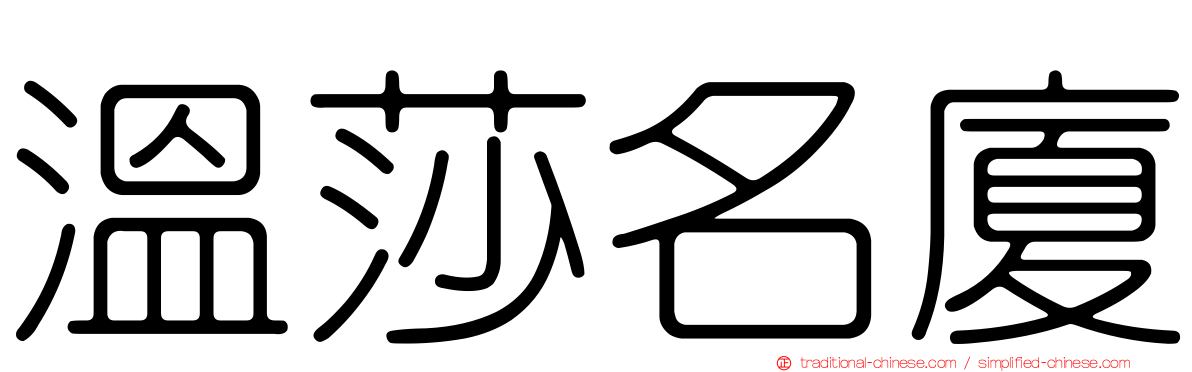 溫莎名廈