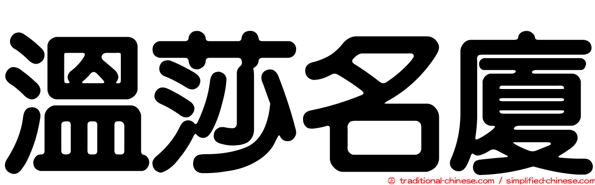 溫莎名廈