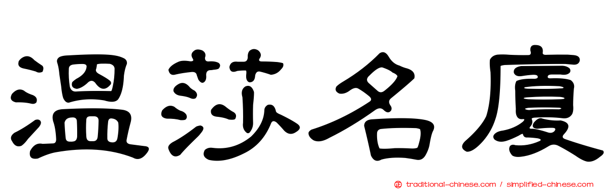 溫莎名廈