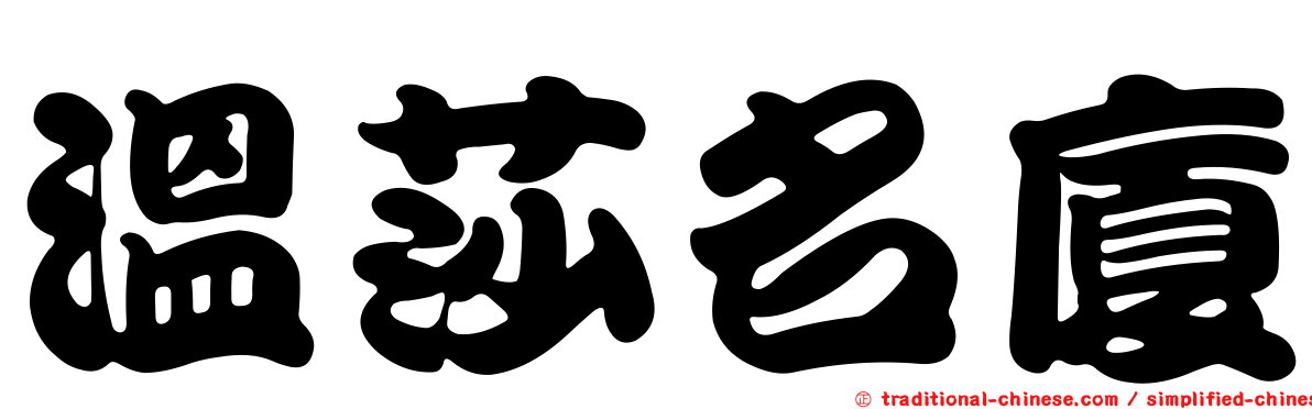 溫莎名廈