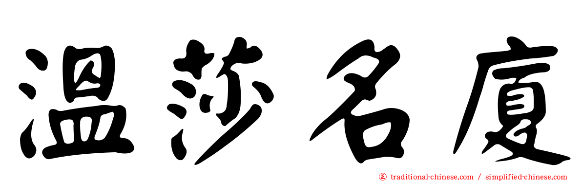 溫莎名廈