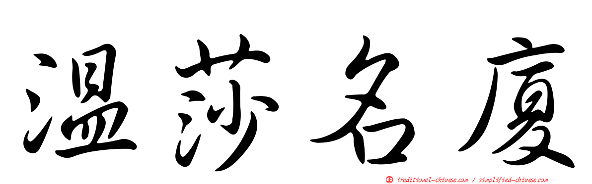 溫莎名廈