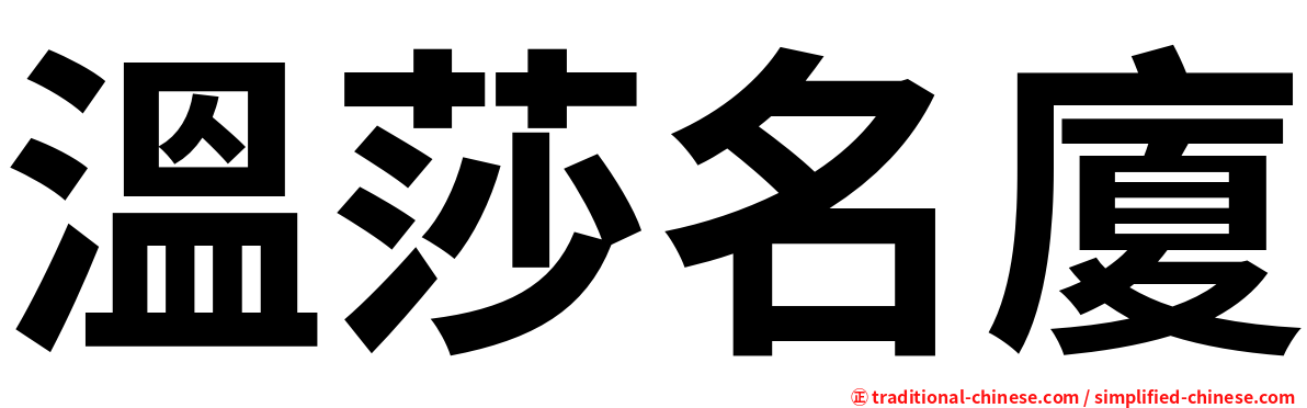 溫莎名廈