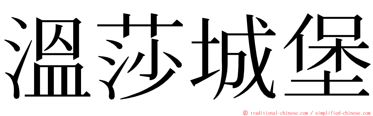 溫莎城堡 ming font