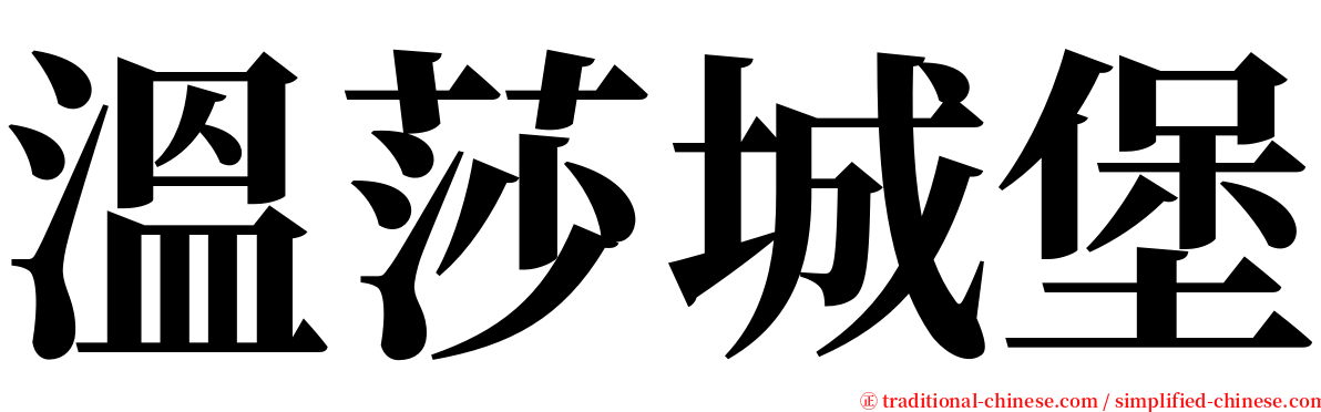 溫莎城堡 serif font