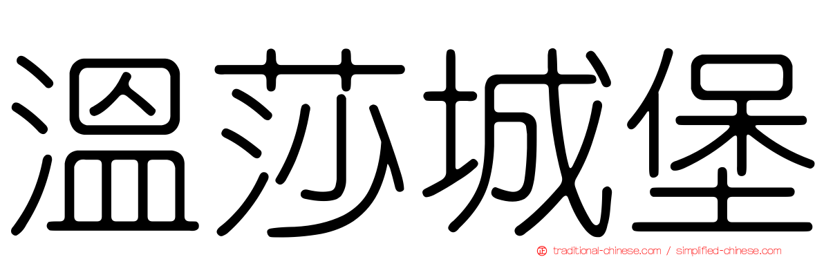 溫莎城堡
