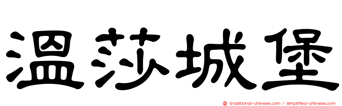 溫莎城堡