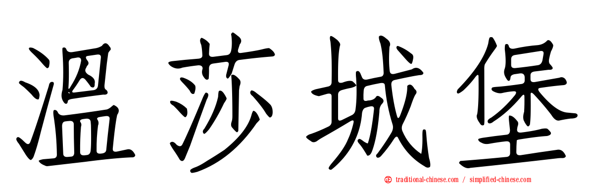 溫莎城堡