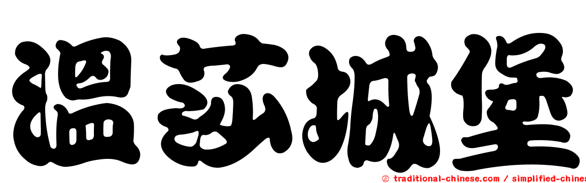 溫莎城堡