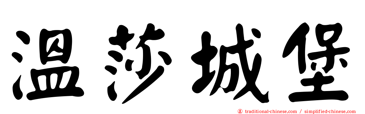 溫莎城堡